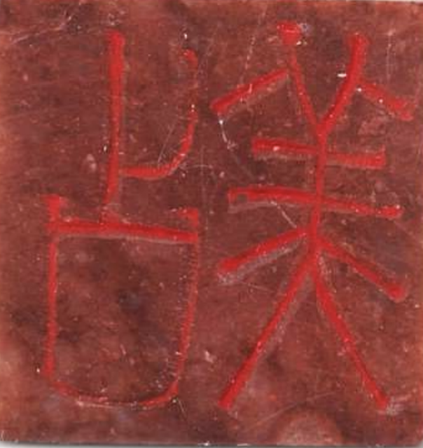 soapstone seal