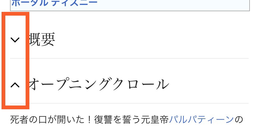 モバイル版Wikipediaのスクリーンショットです。「概要」「オープニングクロール」という節タイトルの左横に山型の、矢印の頭の部分だけをとったような記号が書かれており、それらが赤色で囲われています。