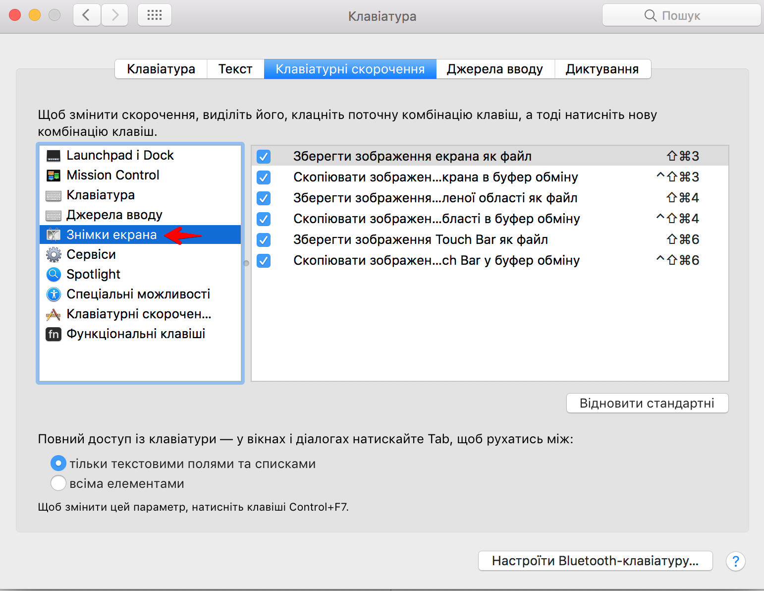 знімок екрану налаштувань комбінацій клавіш