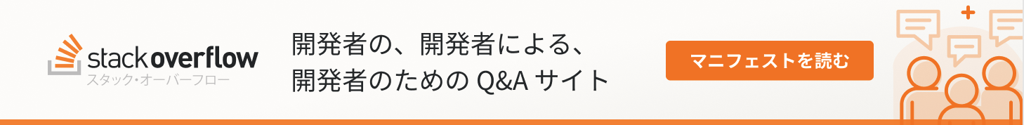 開発者の、開発者による、開発者のための Q&A サイト