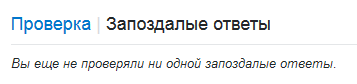 Вы ещё не проверяли ни одной запоздалые ответы.