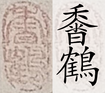 𪏰鶴