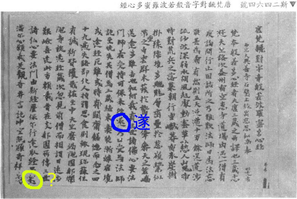 敦煌寳藏019, p688, 斯2464《唐梵飜對字音般若波羅蜜多心經》