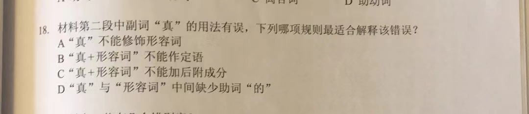 a multi-choice question asking why 真 is used incorrectly in 那是个真热闹的地方