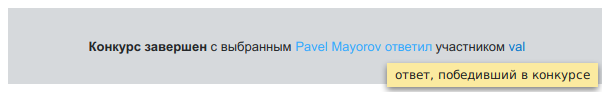 "Конкурс завершен с выбранным Pavel Mayorov ответил участником val"