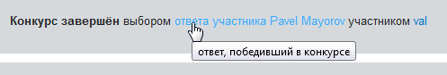 победивший ответ