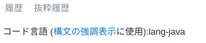 タグ wiki 下部のスクリーンショットです。「コード言語」と書かれた行に lang-java と書かれています。