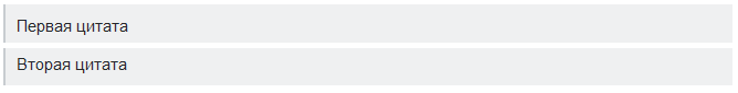 разделенные цитаты