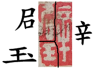 components of 璧 in the seal