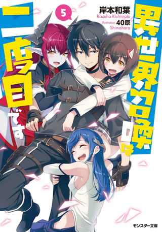 Front cover of the fifth volume of Isekai Shoukan wa Nidome Desu