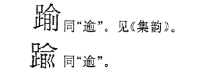 《中华字海》页:1420