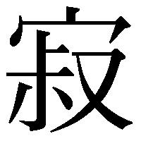 しずか