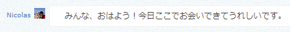 Nicolas「みんな、おはよう！今日ここでお会いできてうれしいです。」