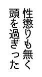 japanese sentence "性懲りも無く頭を過ぎった"