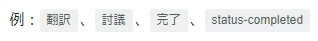 「翻訳」「討議」「完了」タグが全て灰色で表示されています。