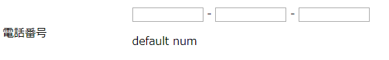電話番号入力欄