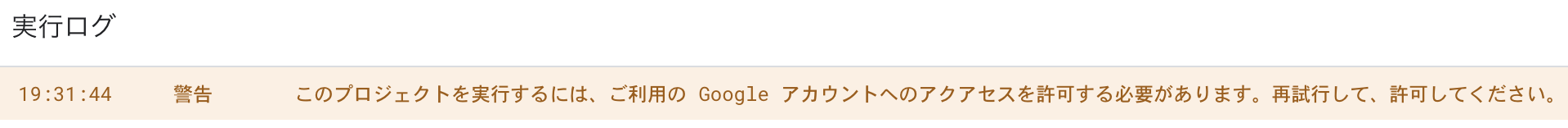 「このプロジェクトを実行するには、ご利用の Google アカウントへのアクアセスを許可する必要があります。再試行して、許可してください。」のスクリーンショット