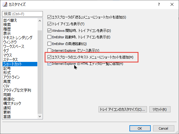 EmEditor カスタマイズ - ショートカット