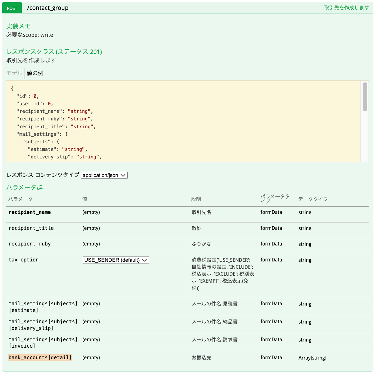 Misoca API取引先登録