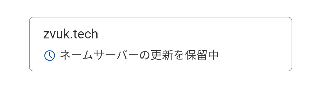 ネームサーバーの更新を保留中