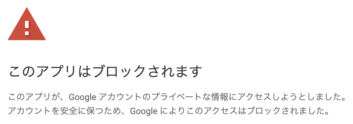 「このアプリはブロックされます」のスクリーンショット