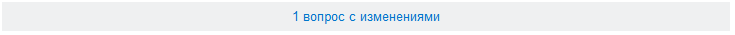 1 вопрос с изменениями