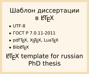 LaTeX template for russian PhD thesis (LaTeX-шаблон для кандидатской диссертации и её автореферата)