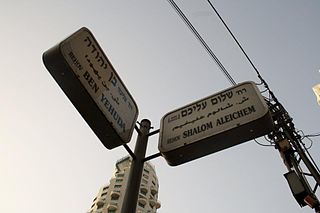 Road signs in Hebrew, Arabic, and Latin alphabet at Ben Yehuda Street / Shalom Aleichem Street, Tel Aviv.