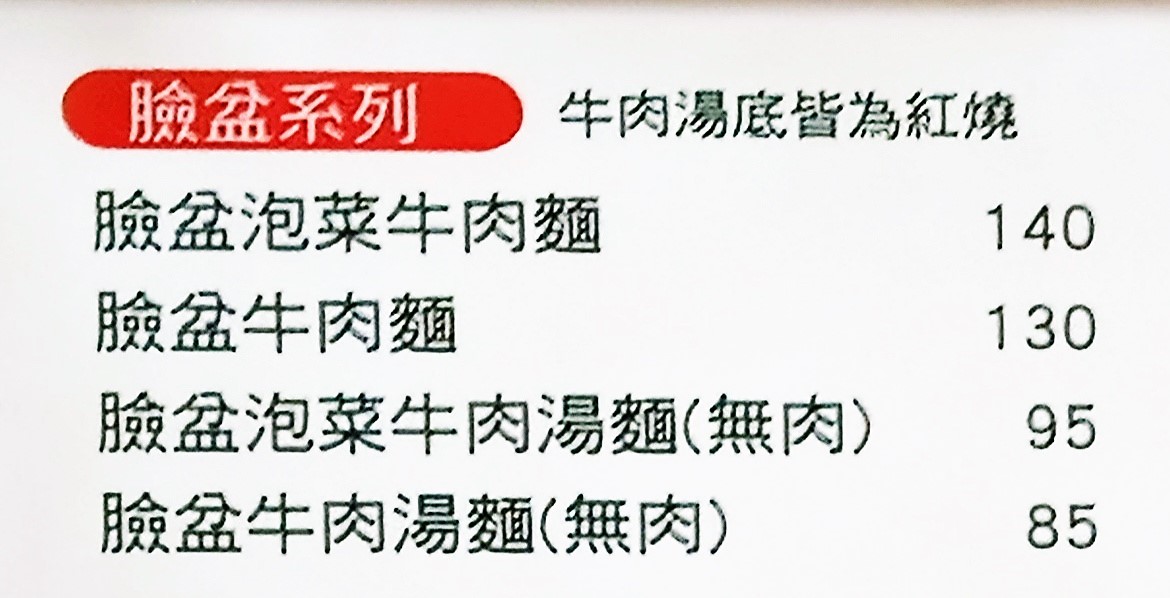 臉盆 section of the menu