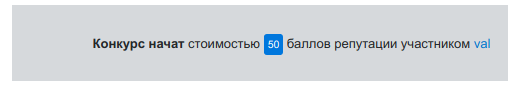 "Конкурс начат стоимостью 50 баллов репутации участником val"