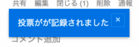 投票がが記録されました