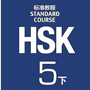 HSK5 Standard Course