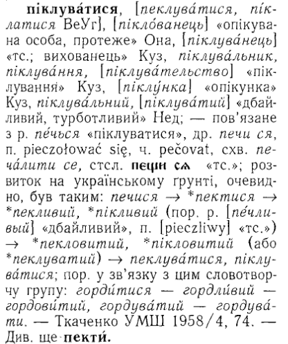 слово піклуватися у словнику