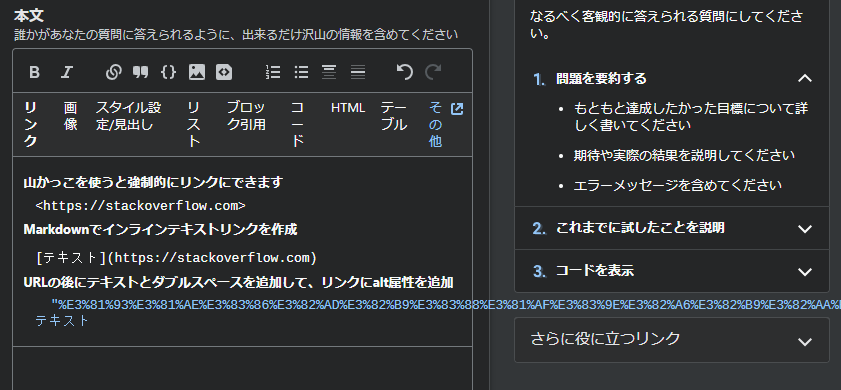 不具合が生じている質問ページのスクリーンショット。記述例のうち一番下の例が、期待されるようなソースコード形式ではなく、表示の崩れたリンク形式になっていることが確認できる。