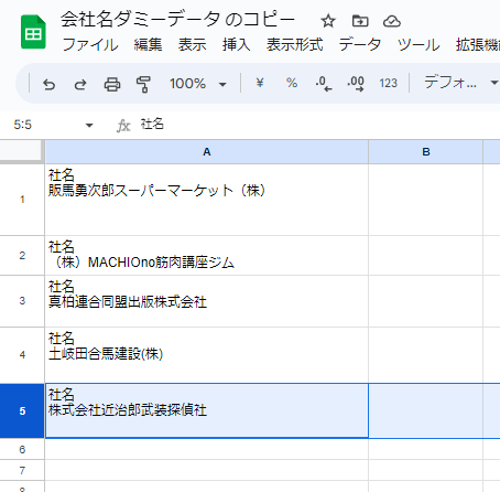 会社名元データ