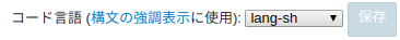 コード言語が lang-sh に設定されているスクリーンショットです