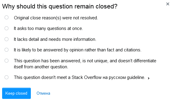 Окно причины почему вопрос нужно оставить закрытым