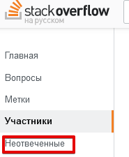 Не отвеченные вопросы