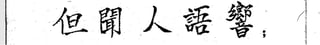 但聞人語響