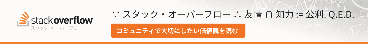 ∵ スタック・オーバーフロー ∴ 友情 ∩ 知力 := 公利. Q.E.D.