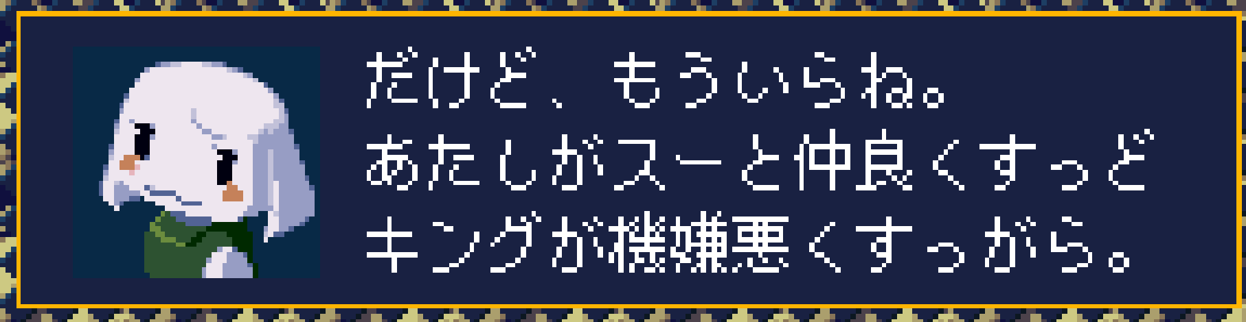 だけど、もういらね。あたしがスーと仲良くすっどキングが機嫌悪くすっがら。