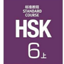 HSK6 Standard Course