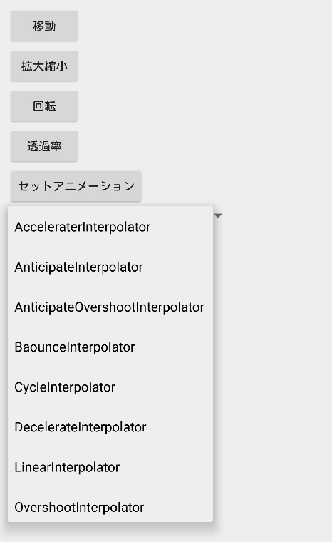 各エフェクト毎にInterpolatorを設定したい