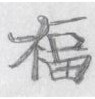 Sketch of other cufflink