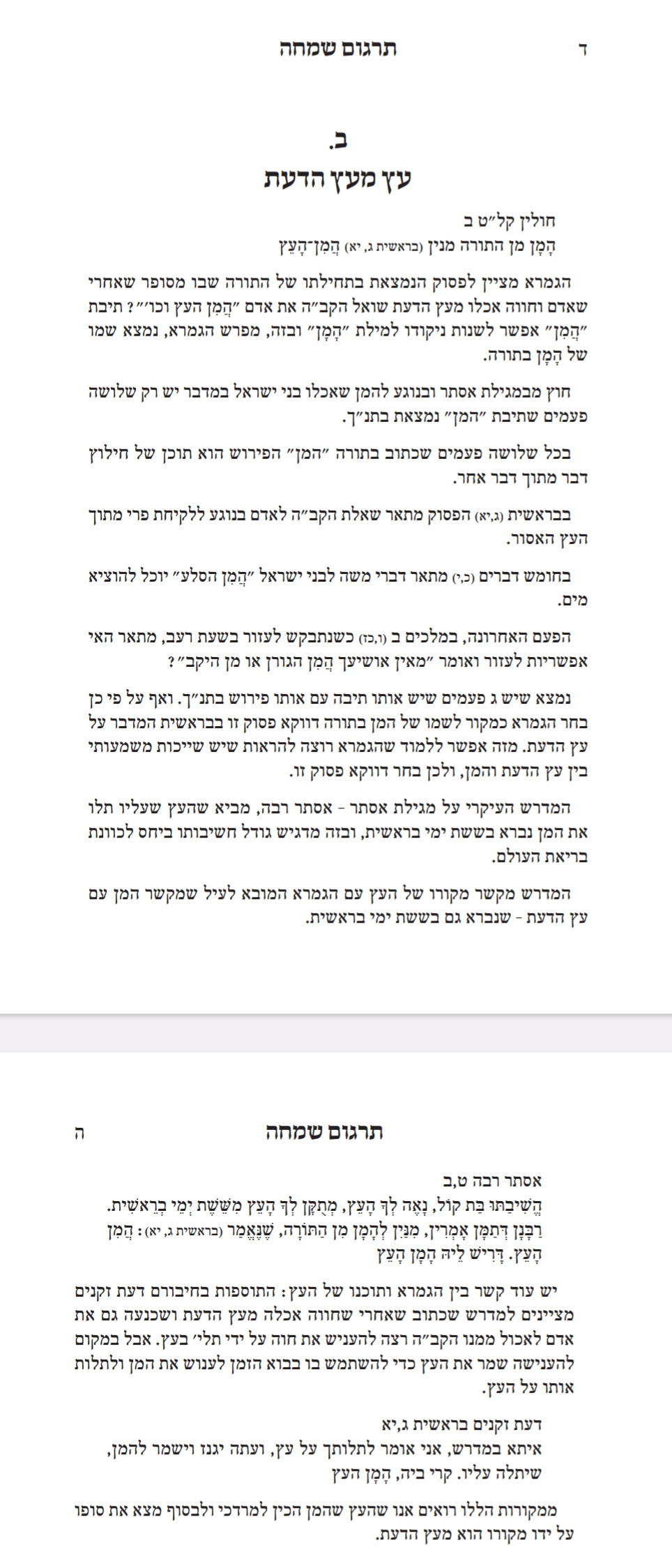 The Targum Simcha on Tu B'Shvat